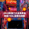 2024年澳门大全免费金锁匙7456,探索科技新趋势与未来生活_专用款.2.950