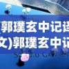 (郭璞玄中记译文)郭璞玄中记，古籍中的神秘世界解读