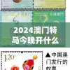 2024澳门特马今晚开什么,广泛的解释落实方法分析_更换版.3.646