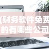 (春秋霸业的意思)春秋霸业，古代中国的权力角逐与辉煌时代