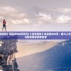 (《流浪地球》观后感800字作文)《流浪地球》观后感800字：探讨人性的极限与拯救地球的使命感