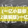 (一亿小目标2破解版)一亿小目标2无限内购版，游戏新篇章的深度解析与探索