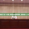 新澳门彩198期,系统研究解释落实_健身版.0.258