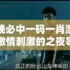 今晚必中一码一肖澳门，激情刺激的之夜等着你揭开神秘的面纱