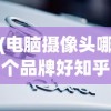 (电脑摄像头哪个品牌好知乎)电脑摄像头品牌大比拼，哪个品牌更胜一筹？