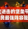 (美少女战士真人版免费播放)女角斗士新版，重塑古代竞技场的辉煌