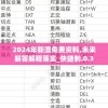 2024年新澳免费资料,未来解答解释落实_快捷制.0.3