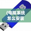 (电脑系统怎么安装win7系统U盘)电脑系统安装教程，如何安装Windows 7系统？