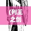 (列王之剑氪金吗)列王之剑，这款游戏还能继续玩吗？