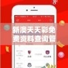 新澳天天彩免费资料查询管家婆：让你轻松获取最新最准信息