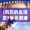 (向前的生活第7季免费播放王俊凯视频)向前的生活第7季免费播放，王俊凯的星光之旅