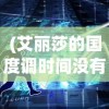 (艾丽莎的国度调时间没有宝箱)艾丽莎的国度，时间调整的秘密策略