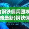(战国无双6最新消息)战国无双6，历史与创新的交融