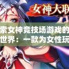 (六发左轮收集图文攻略)六发左轮攻略全收集物品位置详解及常见问题解答