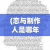 (恋与制作人是哪年出的香水)恋与制作人游戏发布年份及其影响分析