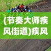 (节奏大师疾风街道)疾风街道，城市中的速度与激情