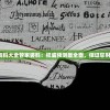 新澳门精准资料大全管家婆料：权威预测最全面，保证您财富收获满满！