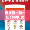 管家婆一哨一吗100中,优质信息尽在掌握_省电版.4.14