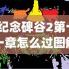 (纪念碑谷2第十一章怎么过图解)纪念碑谷2第十一章攻略详解及常见问题解答
