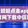 (蜻蜓点金app官网下载中信建投)蜻蜓点金app官网，一站式金融服务平台的新领航者