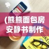 (熊熊面包房安静书制作教程视频)熊熊面包房与安静书的奇妙世界