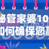 揭秘管家婆100%，如何确保您赢得每一场赌注？