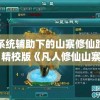 系统辅助下的山寨修仙路：精校版《凡人修仙山寨养成系统》营造仙侠世界旅程