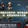 探索英雄的王朝手游：解析角色成长系统，重塑辉煌的战斗王朝