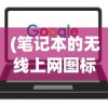 (笔记本的无线上网图标没了怎么办)笔记本电脑无线上网图标消失了怎么办？全面解析与解决策略
