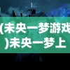 (苍穹绝仙怎么获得橙装)苍穹绝仙是否已停止运行？游戏现状与未来展望