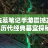 新盗墓笔记手游震撼发布:尽享历代经典墓室探秘，体验不一样的古代文明神秘冒险