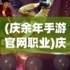 (庆余年手游官网职业)庆余年手游职业介绍，多元角色，各具特色