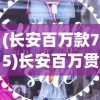 (长安百万款75)长安百万贯角色立绘，游戏中的角色设计与艺术表现