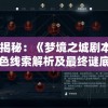 深度揭秘：《梦境之城剧本杀》全角色线索解析及最终谜底一览暨游戏玩法技巧攻略