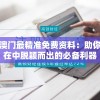 澳门最精准免费资料：助你在中脱颖而出的必备利器
