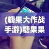 (糖果大作战手游)糖果果冻大作战装备，深度解析与策略指南