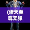 (诸天至尊无弹窗免费阅读下载)诸天至尊，免费阅读，无弹窗的魅力与探索