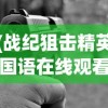 (战纪狙击精英国语在线观看)战纪狙击精英，超越射击的艺术