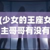 (少女的王座女主哥哥有没有死)少女的王座，女主之光