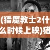 (城市乱斗游戏)城防乱斗阵容搭配策略，构建最佳防御体系