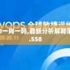 7777788888一肖一吗,最新分析解释落实_优选版.3.558