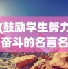 (鼓励学生努力奋斗的名言名句)奋斗的力量，名言名句诠释与深度解读