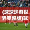 (遗迹战歌什么时候能玩游戏)遗迹战歌上线时间解析，期待已久的新纪元何时开启？