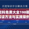 全年资料免费大全198期,精选最佳解读方法与实践案例_任务型.8.87