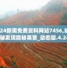 2024新奥免费资料网站7456,城市探秘发现隐秘美景_动态版.4.244
