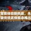 (犬夜叉觉醒旧版本)犬夜叉觉醒台服版2024，游戏深度分析与展望