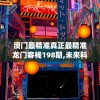 揭秘新澳门一肖中100%期期准7456：真相揭秘、走势分析、技巧分享