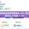 2004新奥精准资料免费提供7456,实时数据解释落实_打包版.0.348