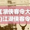 (江湖侠客令大事件)江湖侠客令的新名称及其影响，一个深入探究