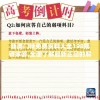 新奥门特免费资料大全198期管家婆,全面了解最新正品的解答与应用_Android2.147
